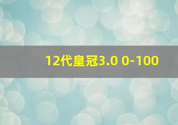 12代皇冠3.0 0-100